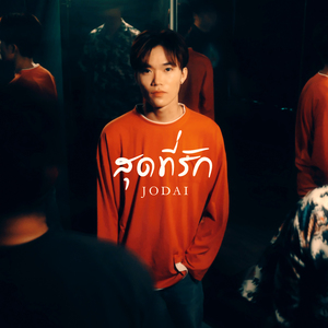 สุดที่รัก