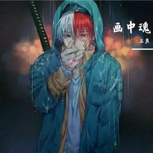 画中魂