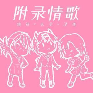 附录情歌（翻自 王梓钰）