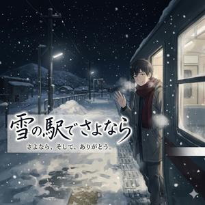 雪の駅でさよなら