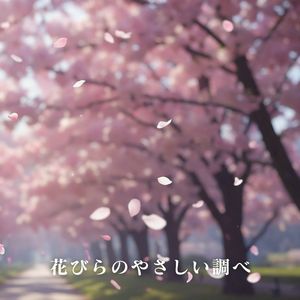 花びらのやさしい調べ