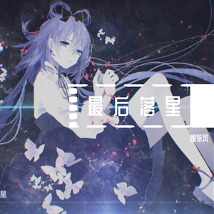 最后落星