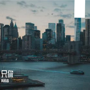 只你(cover颜人中)