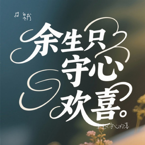 余生只守心欢喜