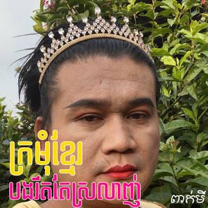 ក្រមុំខ្មែរបងរឹតតែស្រលាញ់