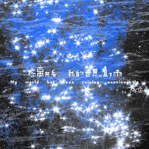 “你离开后 我的世界一直下雨”