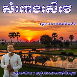 បទ ៖ សំពោងសើវើ ច្រៀងដោយ នាយកំពីងពួយ