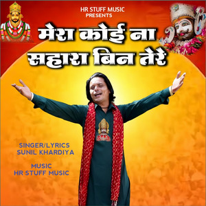 मेरा कोई ना सहारा बिन तेरे