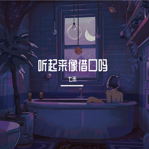 听起来像借口吗