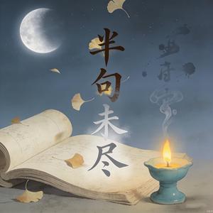 半句未尽