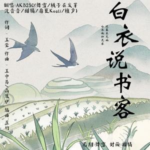白衣说书客