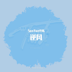 逆风_（翻自 创造101）