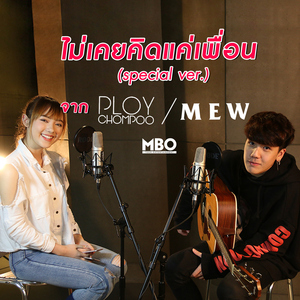 ไม่เคยคิดแค่เพื่อน (feat. Ploychompoo) [Special Version]