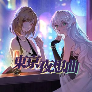 東京夜想曲