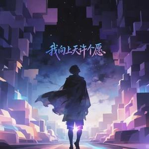 我向上天许个愿(女声版)