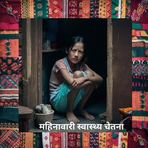 महिनावारी स्वास्थ्य चेतना