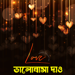 ভালোবাসা দাও Bhalobasha Dao