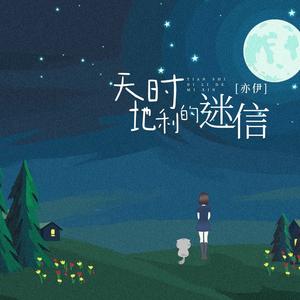 天时地利的迷信