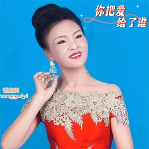 你把爱给了谁 (女版)