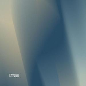 他知道 (加速版)