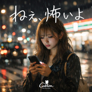 ねぇ、怖いよ