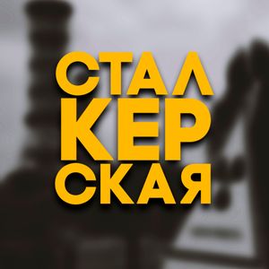 СТАЛКЕРСКАЯ