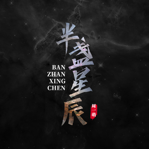 半盏星辰
