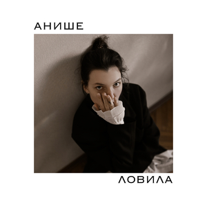 Ловила