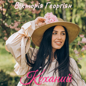 Коханий