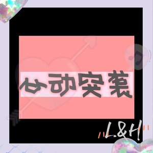 《心动突袭》（prod.by4Hunnid）