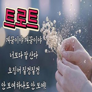 너보다 잘산다