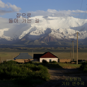 집으로 돌아가는 길