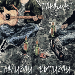 Наливай-выпивай