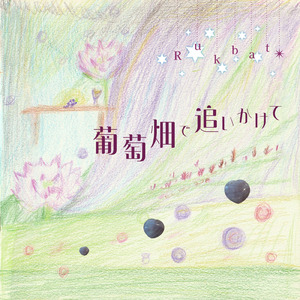 葡萄畑で追いかけて