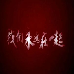 我们永远在一起