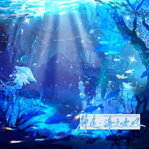 神遗•海之咏叹