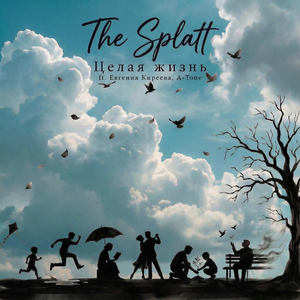Целая жизнь (feat. Евгения Киреева, A-Tone)