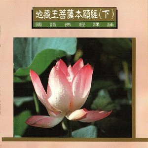 國語佛經課誦-地藏王菩薩本願經(下)