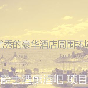 微妙的酒吧酒店心情