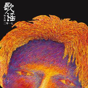 南京路上的心碎少女 (2017 Live)