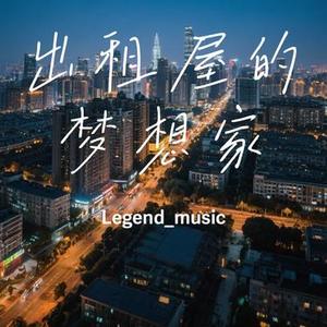 出租屋的梦想家