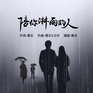 陪你淋雨的人