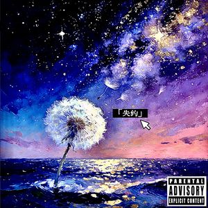 失约 秋林YOLEN（Prod. No Birthday)