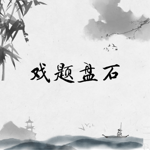 戏题盘石