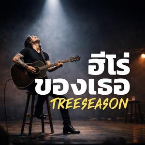 ฮีโร่ของเธอ