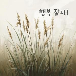 행복 잘자