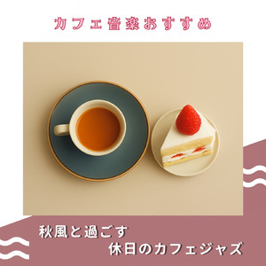 インディーカフェミュージック