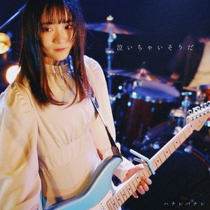 泣いちゃいそうだ