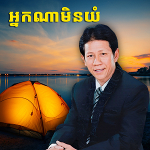 ទឹកភ្នែកស្រោចផ្នូរ