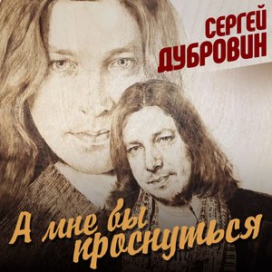 А мне бы проснуться